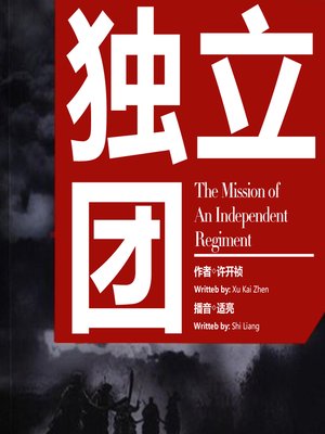 cover image of 独立团